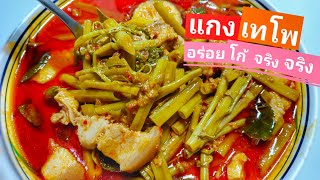 แกงเทโพหมูสามชั้น ผักบุ้งไม่ดำ สูตรกะทิกล่อง แตกมันสวย