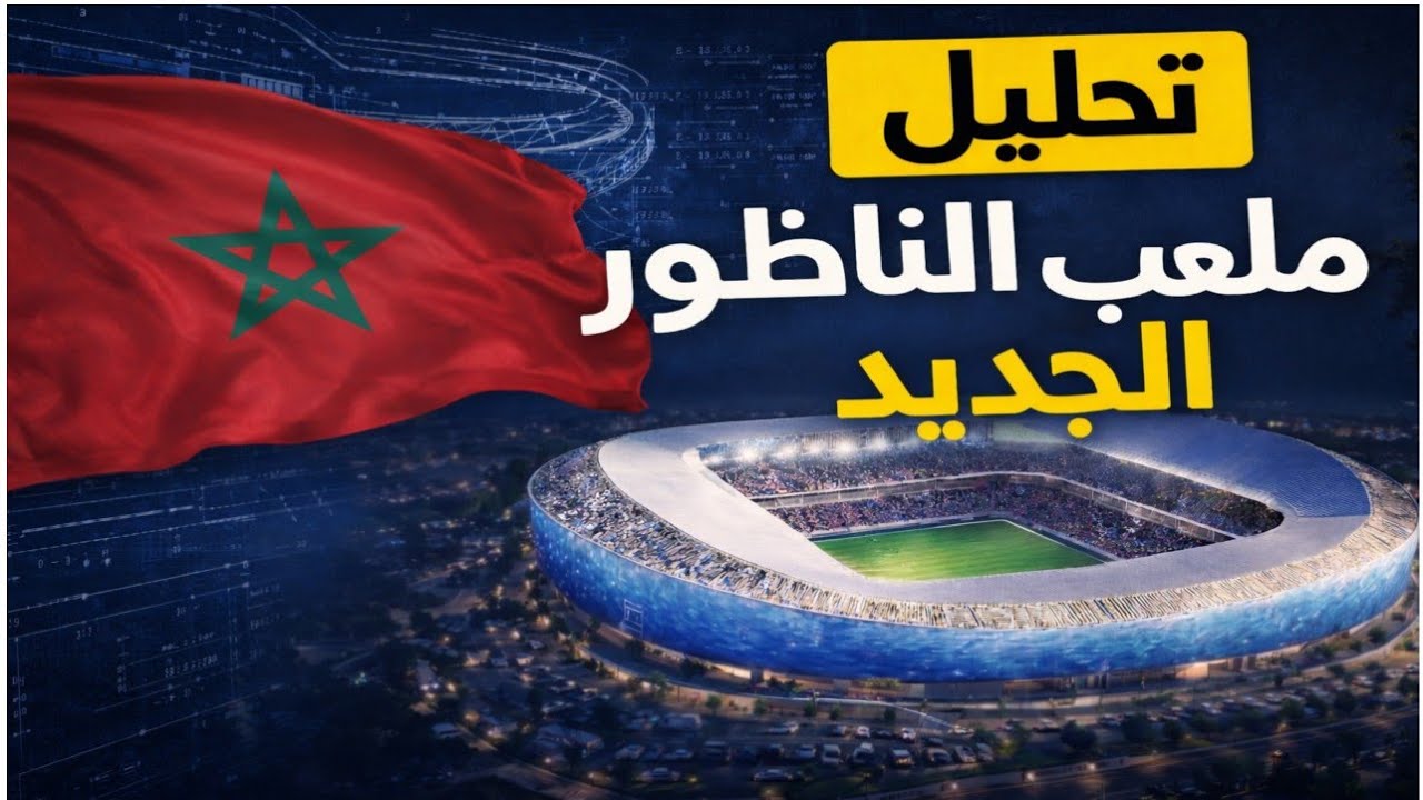ملعب الناظور الجديد 🇲🇦 | تحليل معماري شامل وأسرار التصميم الحديث  #كاس_العالم_2030