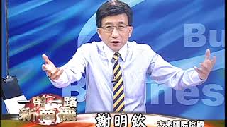 20170823 2230 謝明欽 徐源波 一帶一路新商機