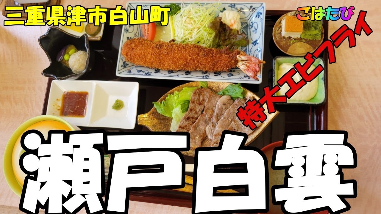 「瀬戸白雲」驚きの　特大海老フライ定食がすごすぎた！