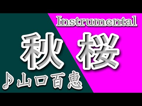 山口百恵　秋桜　文字無しポスター 山口百恵 秋桜 - YouTube