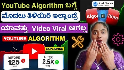 "ಬೇಗ ತಿಳ್ಕೊಳ್ಳಿ ಇಲ್ಲ ಅಂದ್ರೆ ನಿಮ್ಮ Videos ಯಾವತ್ತು Viral ಆಗಲ್ಲ 😳 | youtube algorithm explained"