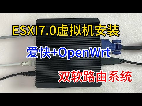 ESXI7.0虚拟机下安装，爱快+OpenWRT，打造双软路由系统