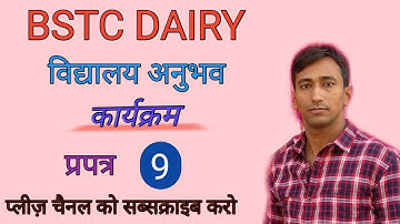 Bstc dairy | Vidhyalaya Anubhav k Karykram Dairy Bstc | Bstc Dairy Kese Banaye || Nokarighar ||