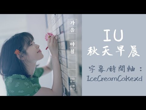 【繁體字幕】IU (아이유) - 秋天早晨 (Autumn Morning/가을 아침)