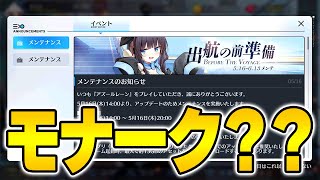 【アズールレーン】唐突なモナークEXボイス！？何かが匂う5/16メンテ情報まとめ【アズレン/AzurLane/碧藍航線】