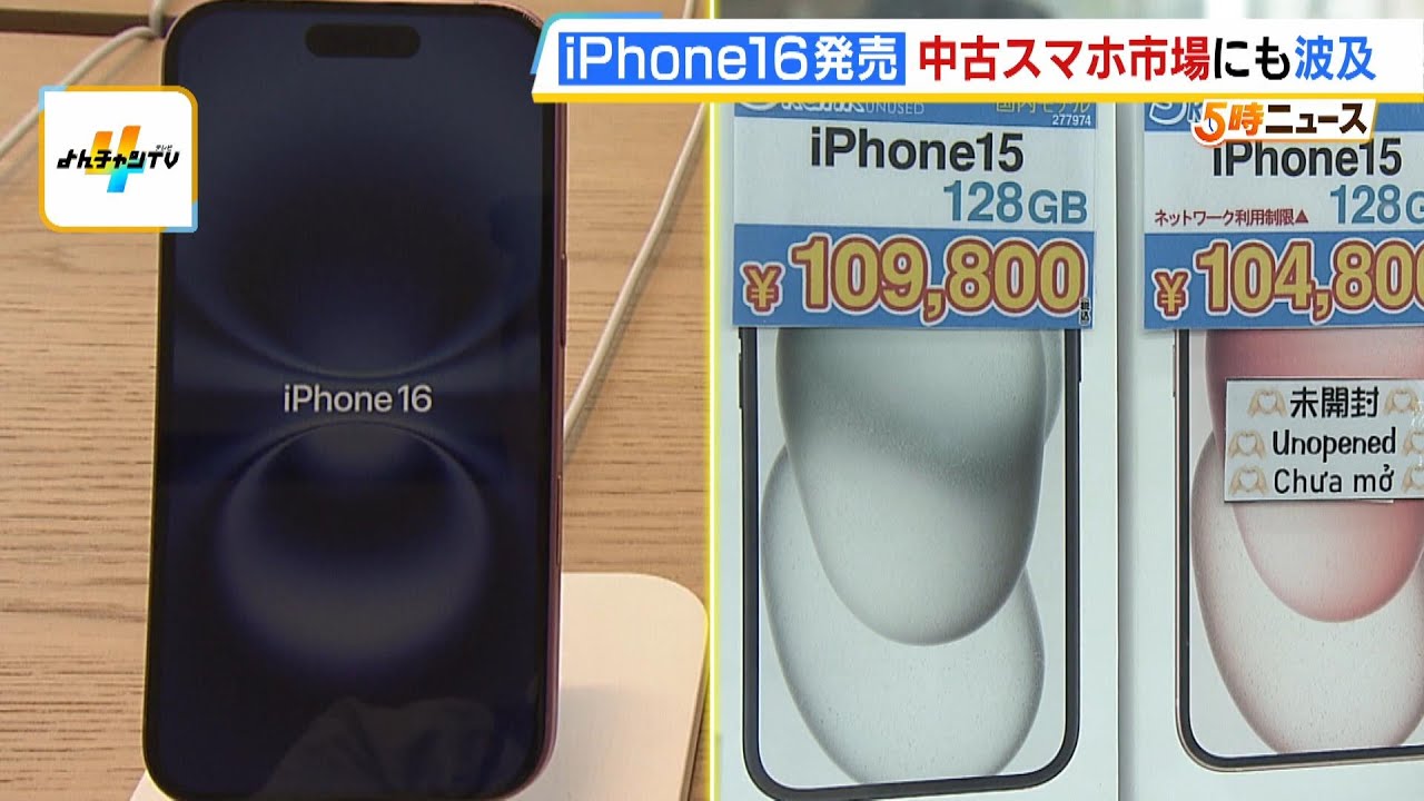 中古市場にも影響か…「iPhone16」きょう発売 最新機種に近い中古