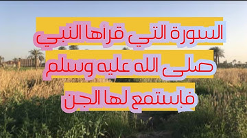 السورة التي قرأها النبي صلى الله عليه وسلم فإستمع لها الجن2022
