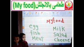 تعلم أسماء المأكولات بالانجلش (my food) قناة طيور الجنة /أ:على جميل