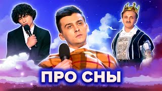 КВН Сборник "Тихий час" про сны