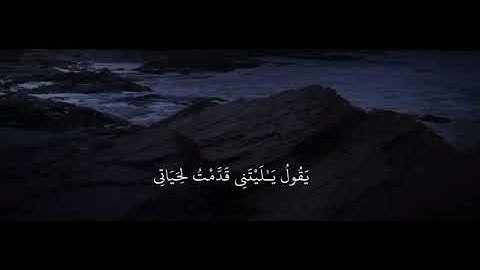 "يقول يا ليتني قدّمت لحياتي" القارئ: رعد محمد الكردي.