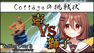 [LIVE] 【Cottageの挑戦状/Getting Over It】ライオンが壺に負けるわけないよなあ？
