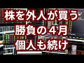 日本株を外人が買う勝負の4月、外人だけに買わせるな!個人投資家も新NISAで買いを