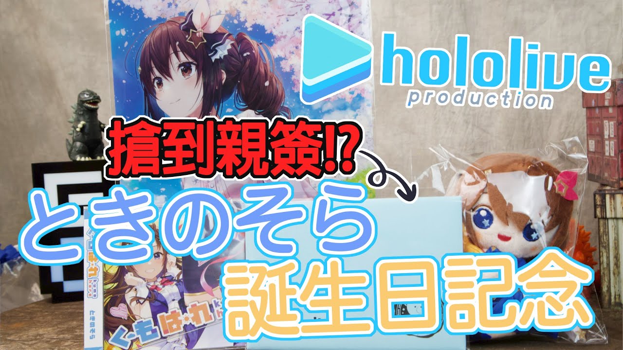 魔玩開箱 搶到親筆簽名 Hololive 時乃空空媽21生日紀念套組ときのそら誕生日記念21 直筆サイン Youtube