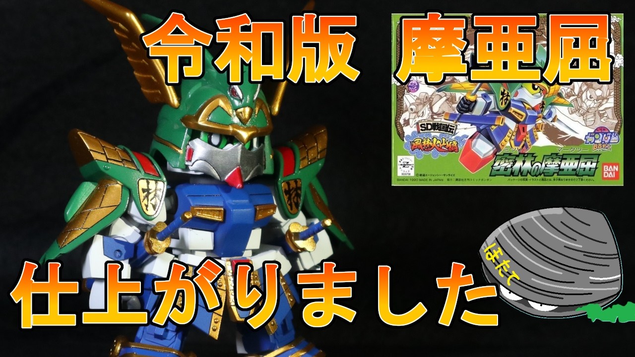 ガンプラ改造】CSフレームで蘇るBB戦士密林の摩亜屈その2【旧キット