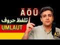 آموزش الفبای المانی تلفظ حروف Umlaut 