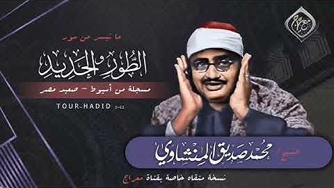 تلاوة نادرة للشيخ محمد صديق المنشاوي #سورة , الطور والحديد .