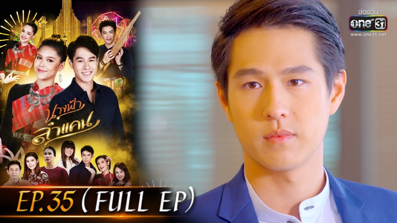นางฟ้าลำแคน | EP.35 (FULL EP) | 24 ก.ย. 63 | one31 [ประเทศไทยรับชม 24 ต.ค. 63]