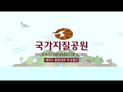 국가지질공원 제주도 중문대포 주상절리 