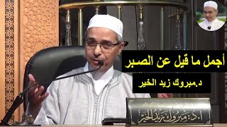 أجمل ما قيل عن الصبر | الدكتور مبروك زيد الخير