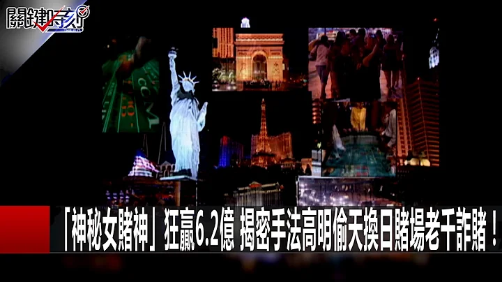 “神秘女赌神”狂赢6.2亿 揭密手法高明偷天换日赌场老千诈赌！ 关键时刻 20170202-5 马西屏 戴子郎 王瑞德 - 天天要闻