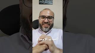 ما هي أهم اسباب الامساك | دكتور رامي سعيد