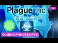 Вирус на уровне "Кошмар" - Plague inc: The Cure - 5