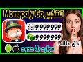 تهكير Monopoly Go تهكير مونوبولي جو للايفون و الاندرويد تهكير Monopoly Go تهكير مونوبولي جو للايفون و الاندرويد
