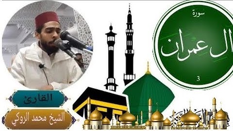 تلاوة عطرة لما تيسر من سورة ءال عمران للقارئ محمد الروكي "صلاة تراويح رمضان 1445هجرية