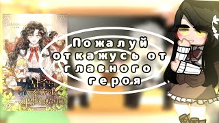 🌈~React I Will Politely Decline the Male Lead|Пожалуй откажусь от главного героя(LAZY)~🌈