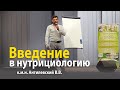 Введение в Нутрициологию - к.м.н. Антилевский В.В.