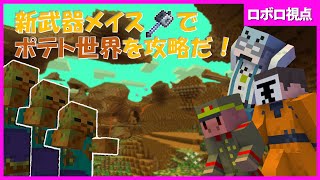 スナップショットしたマイクラをポテトしてメイスします【マイクラ】