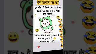 पैसे कमाने का मंत्र funny comedyjokes virel_video trending shortsviral