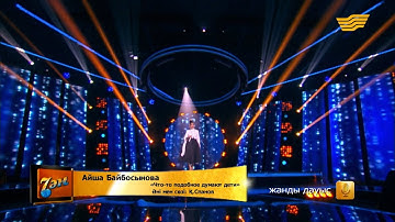 Айша Байбосынова - «Что-то подобное думают дети» (әні мен сөзі: Қ. Спанов)