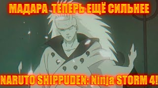 МАДАРА СТАЛ БОГОМ? И КАК ТЕПЕРЬ ЕГО ПОБЕДИТЬ?!NARUTO SHIPPUDEN: Ultimate Ninja STORM 4!