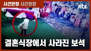 결혼식장에서 사라진 '보석 가방'…범인은 남자아이? / JTBC 사건반장