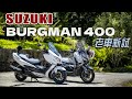 老車新試，五年前的進口黃牌羊之爭，SUZUKI Burgaman 400 試駕