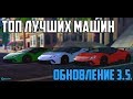 ТОП 5 ЛУЧШИХ МАШИН ОБНОВЛЕНИЕ 3.5 CCDPLANET MTA