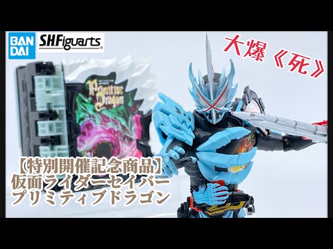 SHFiguarts 仮面ライダーセイバー プリミティブドラゴン 仮面ライダーセイバー プリミティブドラゴン」がS.H.Figuarts に