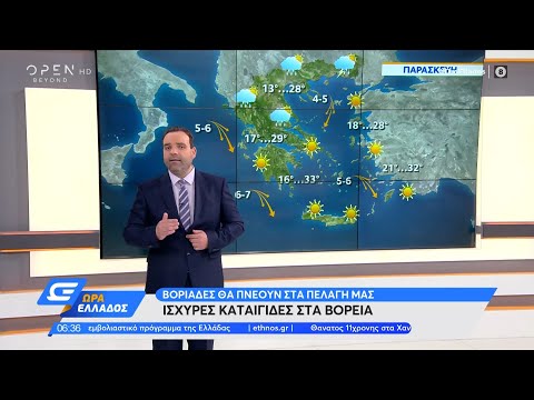 Καιρός 28/05/2021: Βοριάδες στα πελάγη μας–Ισχυρές καταιγίδες στα βόρεια|Ώρα Ελλάδος 28/5/21|OPEN TV