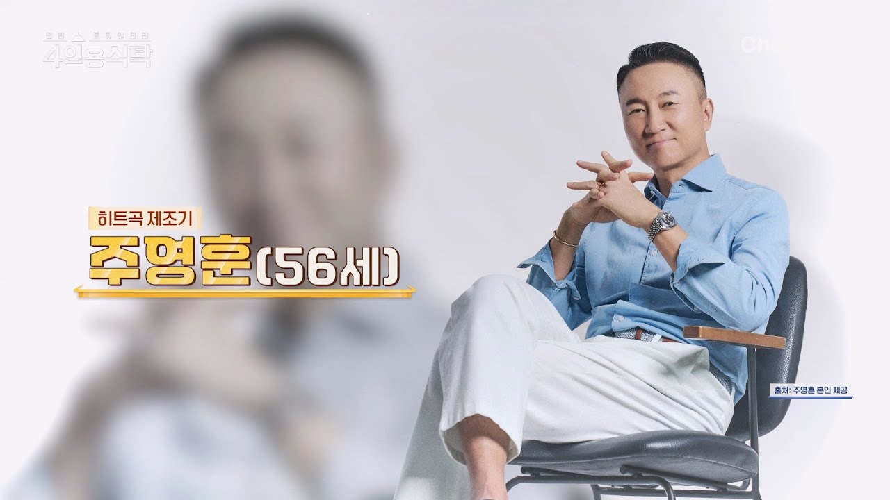 [교양] 4인용 식탁 115회 _ 251201 _ 90년대 히트곡 제조기, 작곡가 주영훈!