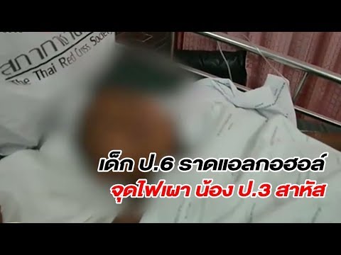รุ่นพี่ ป.6 ราดแอลกอฮอล์จุดไฟเผาร่างรุ่นน้อง ป.3 ดิ้นทุรนทุราย อ้างเลียนแบบจากหนัง ตปท.