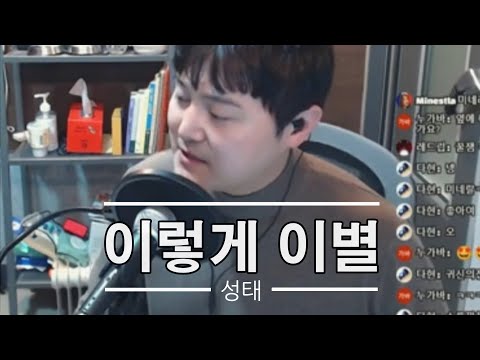 포스트맨 성태 이렇게 이별 라이브