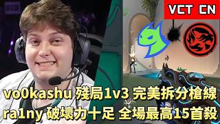【VCT CN】vo0kashu殘局1v3完美拆分槍線 ra1ny破壞力十足全場最高15首殺 | DRG vs TEC | White卯咪 | 特戰英豪 | STAGE 2 | 2026 VCT |