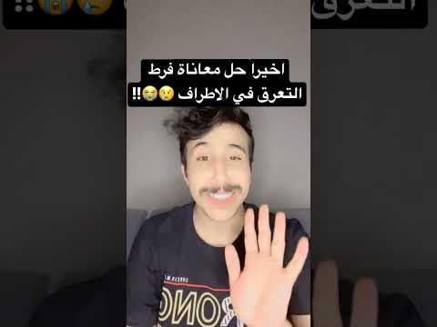 الحمدلله اخيرا لقيت علاج فرط تعرق الاطراف          
