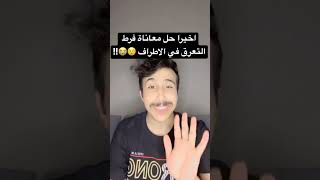 الحمدلله اخيراً لقيت علاج فرط تعرق الاطراف الـ Hyperhidrosis 😭😭😭.