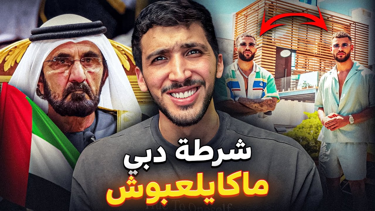 من مؤثرين مشهورين إلى أكبر مهربيين للكوكايين في دبي
