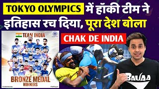 Indian Hockey ने रचा इतिहास, इन खिलाड़ियों ने कराई Tokyo Olympics में मौज | Bronze Medal | RJ Raunak