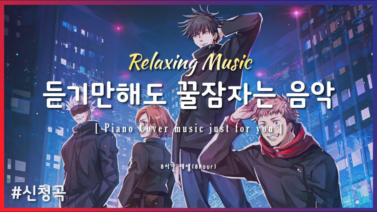 🌙 잠잘때 듣기 좋은 음악 8시간 재생 | 주술회전 OST - 역몽 | Relaxing sleep music | piano cover | 수면유도 | 불면증