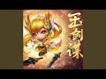 玉剑谋 玉剑谋